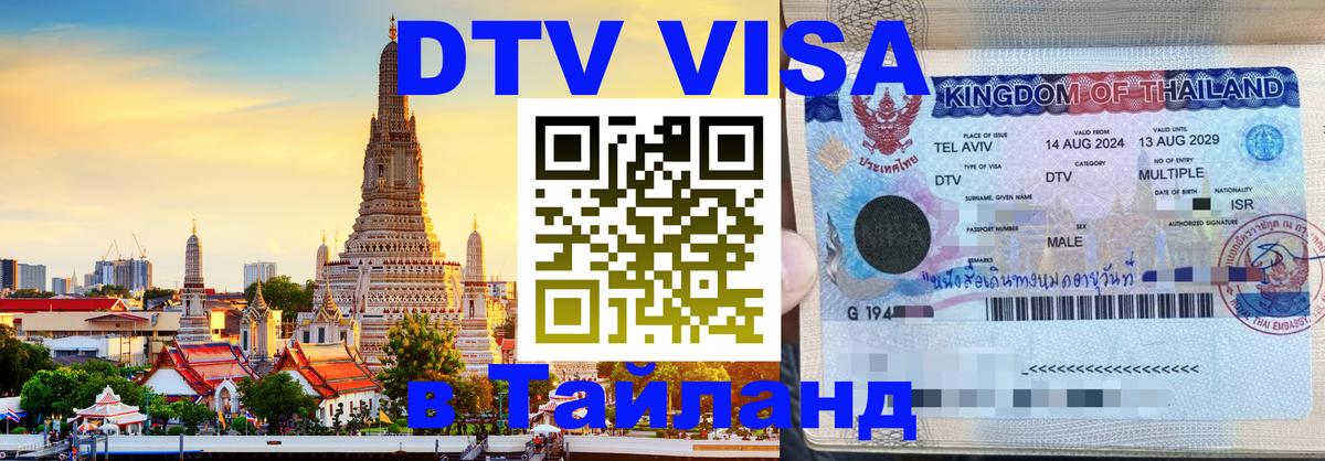 DTV Visa Thailand — прайс и условия, виза без дополнительных документов - 19.11.2025 