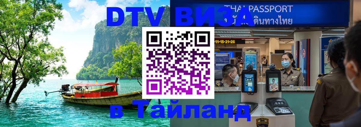 Visa в Таиланд Visa в Таиланд